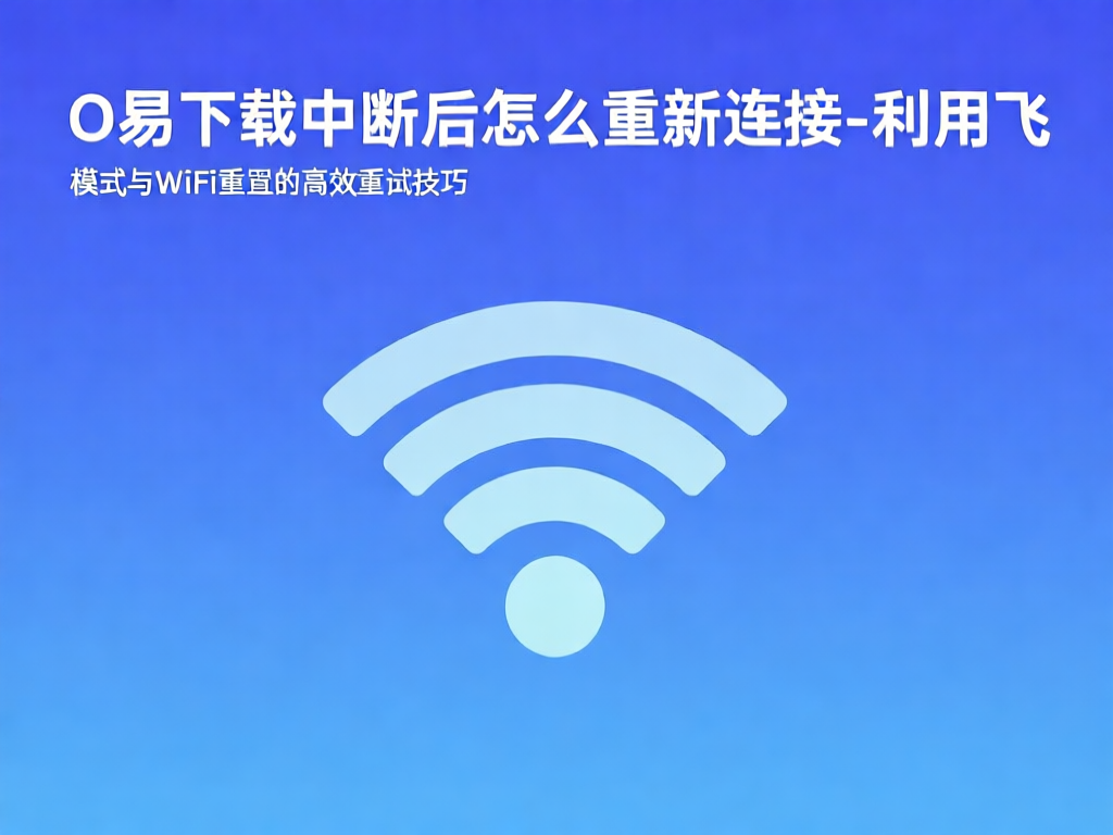 O易下载中断示意图